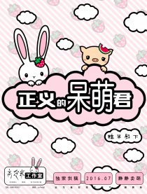 正义的呆萌君