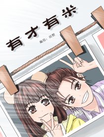 有才有米