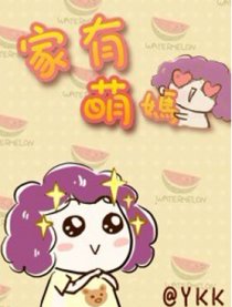 家有“萌”妈