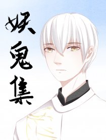 妖鬼集