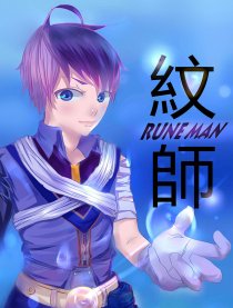 纹师
