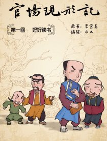 官场现形记