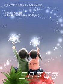 三月草莓香