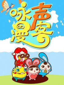 咏声漫客