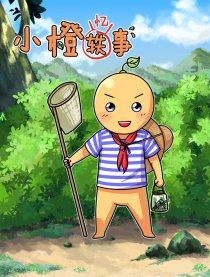 小橙轶事