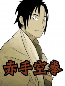 赤手空拳