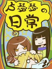 卢瑟瑟的日常