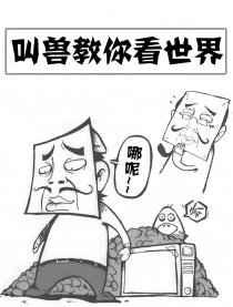 叫兽教你看世界