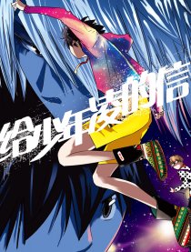 给少年凌的信