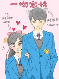 一吻定情 同人