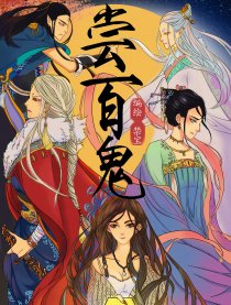 尝百鬼