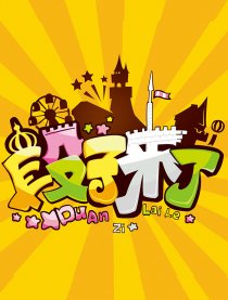 段子来了