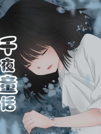 千夜童话