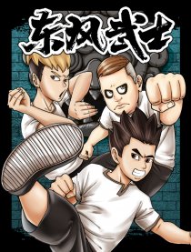 东风武士