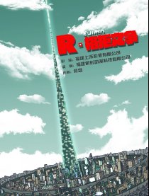 R·格拒之争