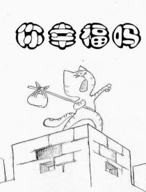 你幸福吗