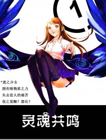 灵魂共鸣