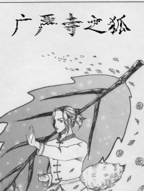 广严寺之狐