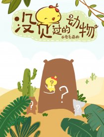 没见过的动物