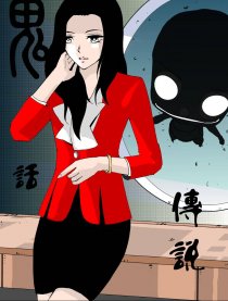鬼话传说