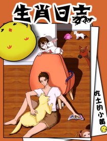 生肖日志