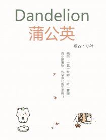 你的蒲公英啊
