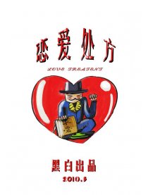 恋爱处方