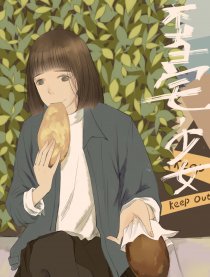 不当宅，少女