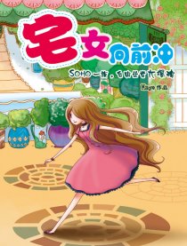 宅女向前冲