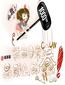 我的日常是那么的蠢！