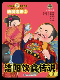 洛阳饮食传说