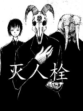 灭人栓