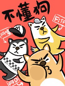 不懂狗