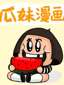 瓜妹心里画