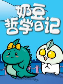 奶豆哲学日记