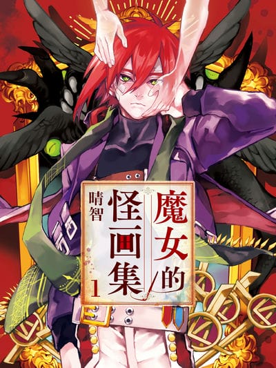 魔女的怪画集