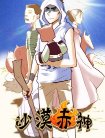 沙漠赤神