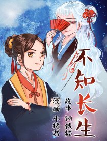 不知长生