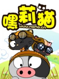 嘿莉猫