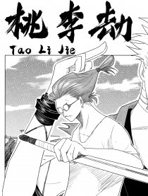 桃李劫