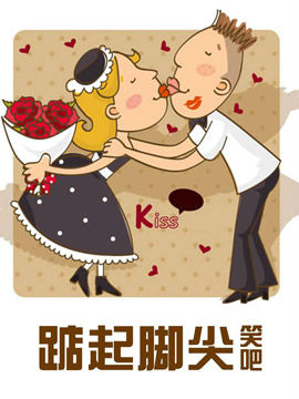 踮起脚尖笑吧