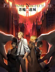 恶魔迷城