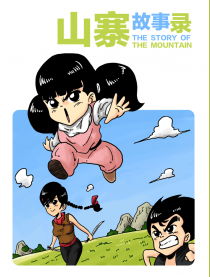 山寨故事录