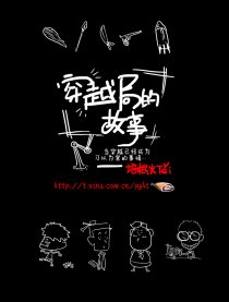 穿越局的故事