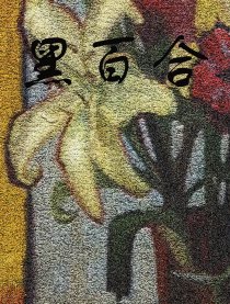 黒百合