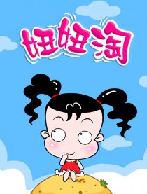 妞妞淘