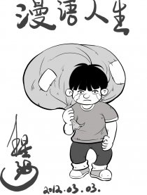 漫语人生