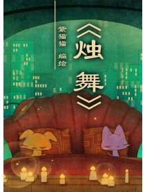 烛舞