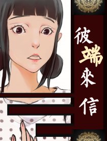 彼端来信