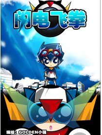 闪电飞拳